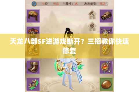 天龙八部SF进游戏断开？三招教你快速修复