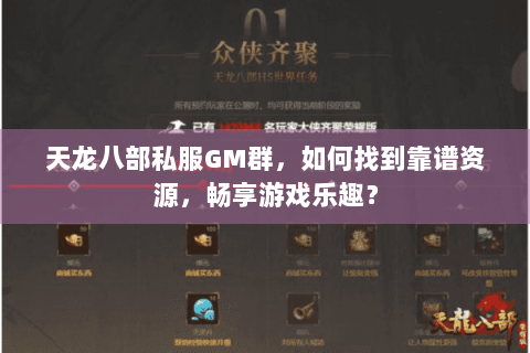 天龙八部私服GM群，如何找到靠谱资源，畅享游戏乐趣？