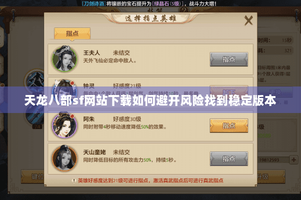 天龙八部sf网站下载如何避开风险找到稳定版本
