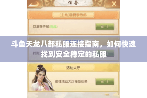 斗鱼天龙八部私服连接指南，如何快速找到安全稳定的私服