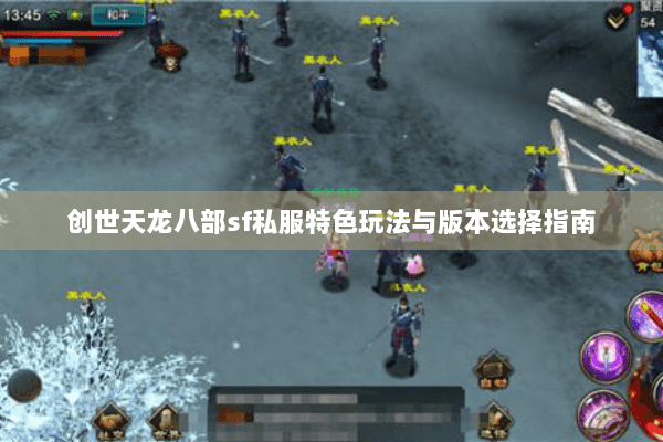 创世天龙八部sf私服特色玩法与版本选择指南