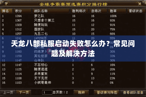 天龙八部私服启动失败怎么办？常见问题及解决方法