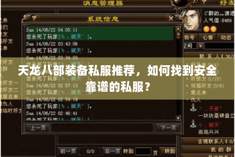 天龙八部装备私服推荐，如何找到安全靠谱的私服？