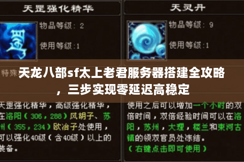 天龙八部sf太上老君服务器搭建全攻略，三步实现零延迟高稳定