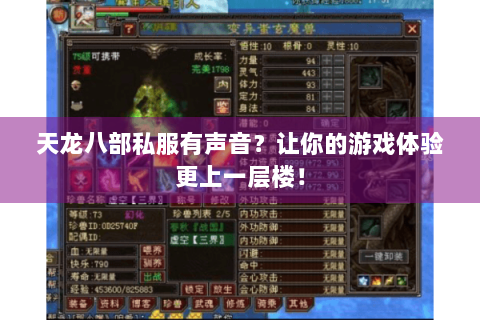 天龙八部私服有声音？让你的游戏体验更上一层楼！