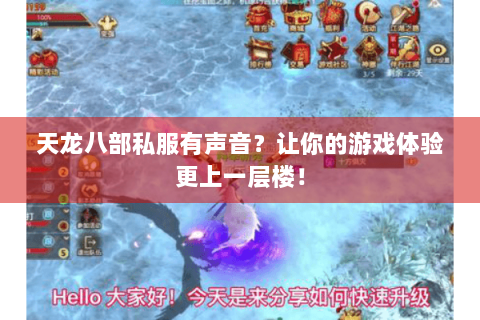 天龙八部私服有声音？让你的游戏体验更上一层楼！