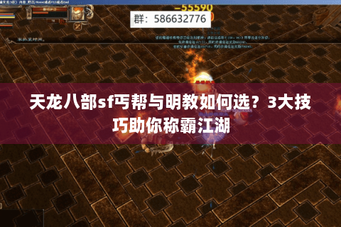 天龙八部sf丐帮与明教如何选？3大技巧助你称霸江湖