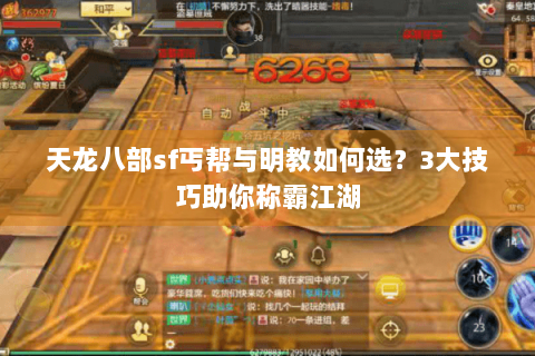 天龙八部sf丐帮与明教如何选？3大技巧助你称霸江湖