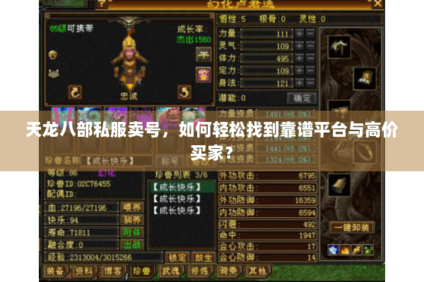 天龙八部私服卖号，如何轻松找到靠谱平台与高价买家？