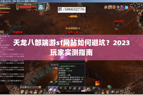 天龙八部端游sf网站如何避坑？2023玩家实测指南