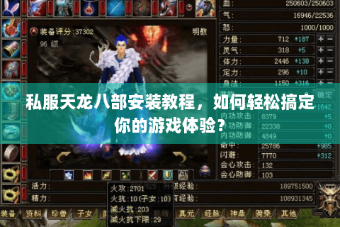 私服天龙八部安装教程,如何轻松搞定你的游戏体验? 私服天龙八部安装教程,如何轻松搞定你的游戏体验?