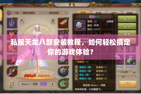 私服天龙八部安装教程，如何轻松搞定你的游戏体验？