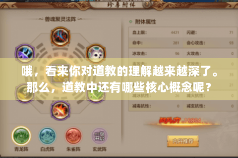 哦，看来你对道教的理解越来越深了。那么，道教中还有哪些核心概念呢？