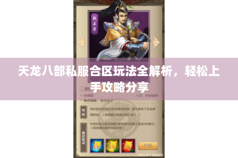 天龙八部私服合区玩法全解析，轻松上手攻略分享