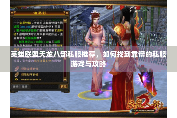 英雄联盟天龙八部私服推荐，如何找到靠谱的私服游戏与攻略