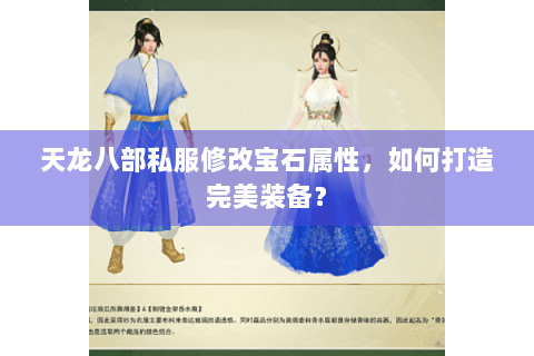 天龙八部私服修改宝石属性，如何打造完美装备？
