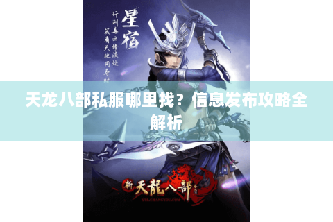 天龙八部私服哪里找？信息发布攻略全解析
