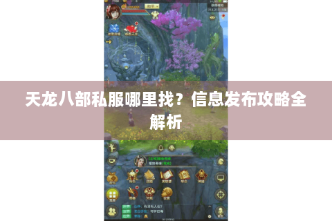 天龙八部私服哪里找？信息发布攻略全解析