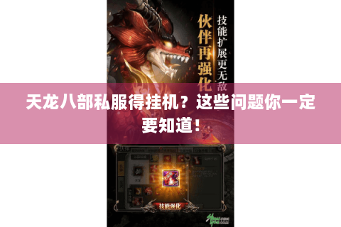 天龙八部私服得挂机？这些问题你一定要知道！