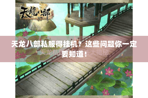 天龙八部私服得挂机？这些问题你一定要知道！