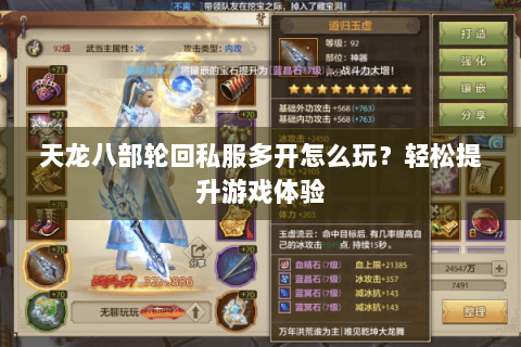 天龙八部轮回私服多开怎么玩？轻松提升游戏体验