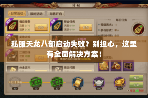 私服天龙八部启动失败？别担心，这里有全面解决方案！