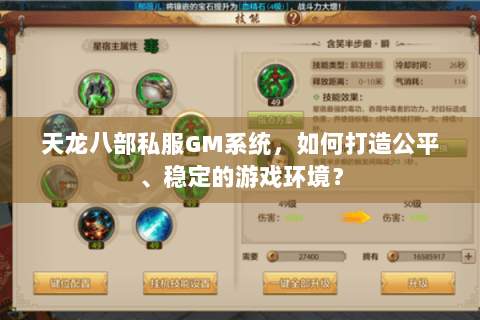 天龙八部私服GM系统，如何打造公平、稳定的游戏环境？