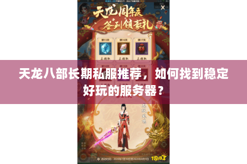 天龙八部长期私服推荐，如何找到稳定好玩的服务器？