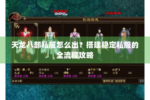 天龙八部私服怎么出？搭建稳定私服的全流程攻略