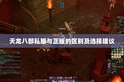 天龙八部私服与正版的区别及选择建议