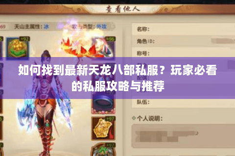 如何找到最新天龙八部私服？玩家必看的私服攻略与推荐