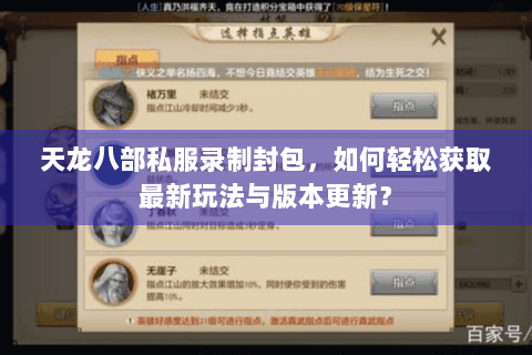 天龙八部私服录制封包，如何轻松获取最新玩法与版本更新？