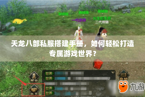 天龙八部私服搭建手册，如何轻松打造专属游戏世界？