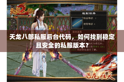 天龙八部私服后台代码，如何找到稳定且安全的私服版本？