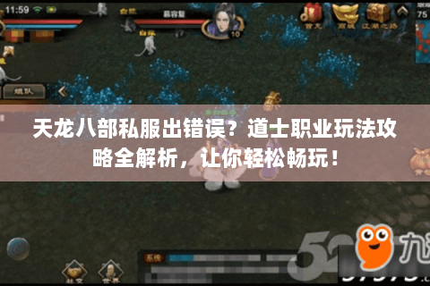 天龙八部私服出错误？道士职业玩法攻略全解析，让你轻松畅玩！