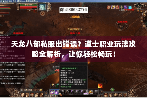 天龙八部私服出错误？道士职业玩法攻略全解析，让你轻松畅玩！