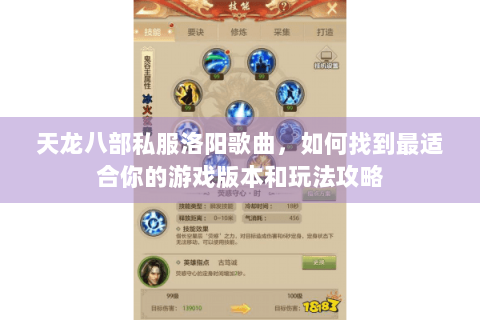 天龙八部私服洛阳歌曲，如何找到最适合你的游戏版本和玩法攻略