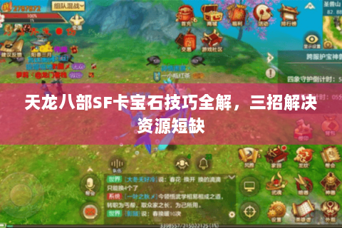 天龙八部SF卡宝石技巧全解，三招解决资源短缺