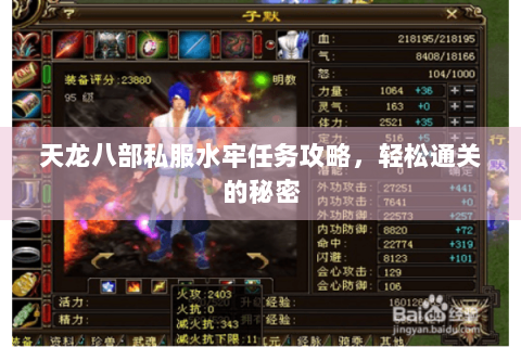 天龙八部私服水牢任务攻略，轻松通关的秘密