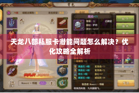 天龙八部私服卡潜能问题怎么解决？优化攻略全解析