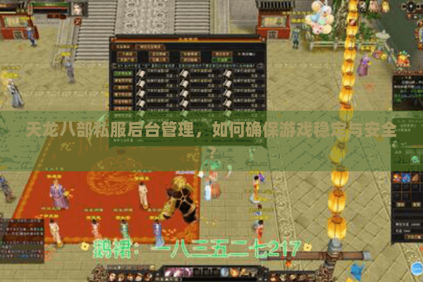 天龙八部私服后台管理，如何确保游戏稳定与安全？