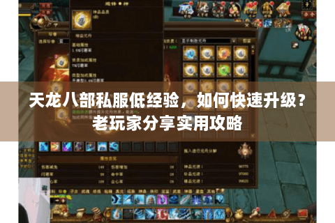 天龙八部私服低经验，如何快速升级？老玩家分享实用攻略