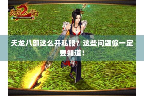 天龙八部这么开私服？这些问题你一定要知道！