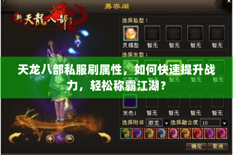 天龙八部私服刷属性，如何快速提升战力，轻松称霸江湖？