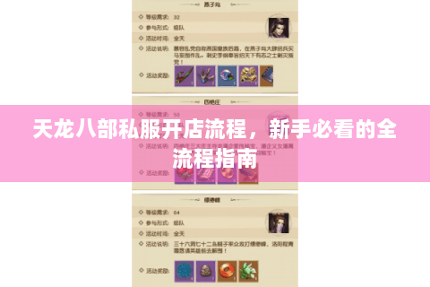 天龙八部私服开店流程，新手必看的全流程指南