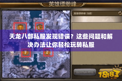 天龙八部私服发现错误？这些问题和解决办法让你轻松玩转私服