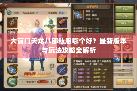 大前门天龙八部私服哪个好？最新版本与玩法攻略全解析