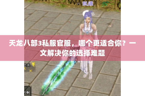 天龙八部3私服官服，哪个更适合你？一文解决你的选择难题