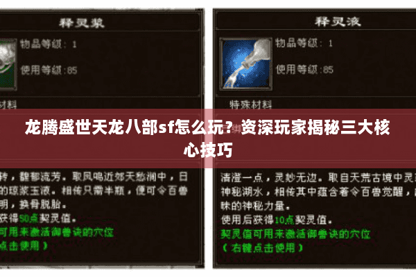 龙腾盛世天龙八部sf怎么玩？资深玩家揭秘三大核心技巧