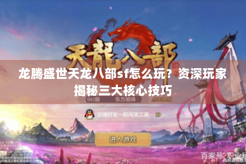 龙腾盛世天龙八部sf怎么玩？资深玩家揭秘三大核心技巧